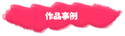 作品事例