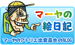 マーヤのアトリエのブログ