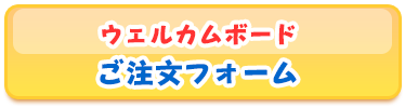 ウェルカムボード・ご注文フォーム