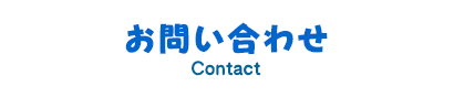 お問い合わせ
