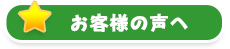 お客様の声へ