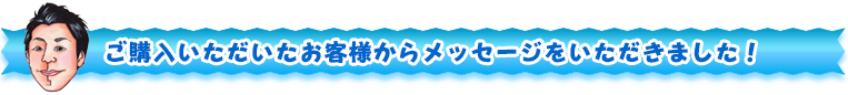 ご購入いただいたお客様からメッセージをいただきました。