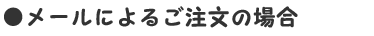 メールによるご注文の場合