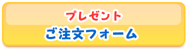 ウェルカムボード・ご注文フォーム