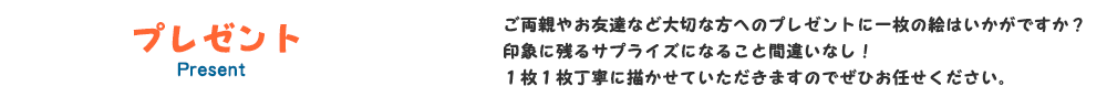 プレゼント｜ご両親やお友達など大切な方へのプレゼントに一枚の絵はいかがですか？印象に残るサプライズになること間違いなし！１枚１枚丁寧に描かせていただきますのでぜひお任せください。