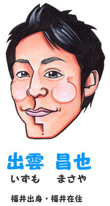 出雲 昌也：いずも まさや:福井出身・福井在住