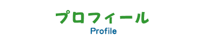 プロフィール