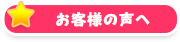 お客様の声へ