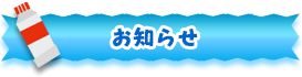 お知らせ