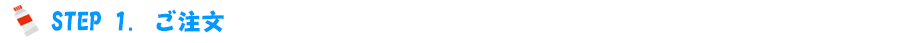 STEP.1　ご注文