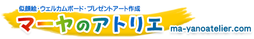 似顔絵・ウェルカムボード・プレゼント作成　マーヤのアトリエ