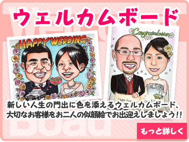 ウェルカムボード:新しい人生の門出に色を添えるウェルカムボード、大切なお客様をお二人の似顔絵でお出迎えしましょう！！