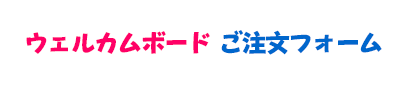 ウェルカムボード ご注文フォーム