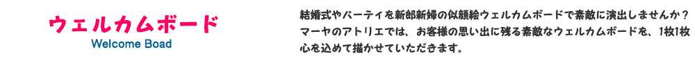 ウェルカムボード｜結婚式やパーティを新郎新婦の似顔絵ウェルカムボードで素敵に演出しませんか？マーヤのアトリエでは、お客様の思い出に残る素敵なウェルカムボードを、1枚1枚心を込めて描かせていただきます。